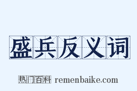 盛兵反义词是什么意思的图片